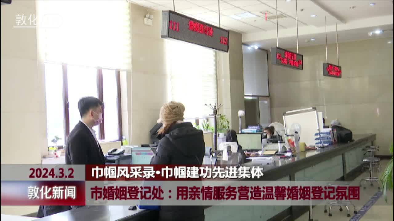 市婚姻登记处用亲情服务营造温馨婚姻登记氛围