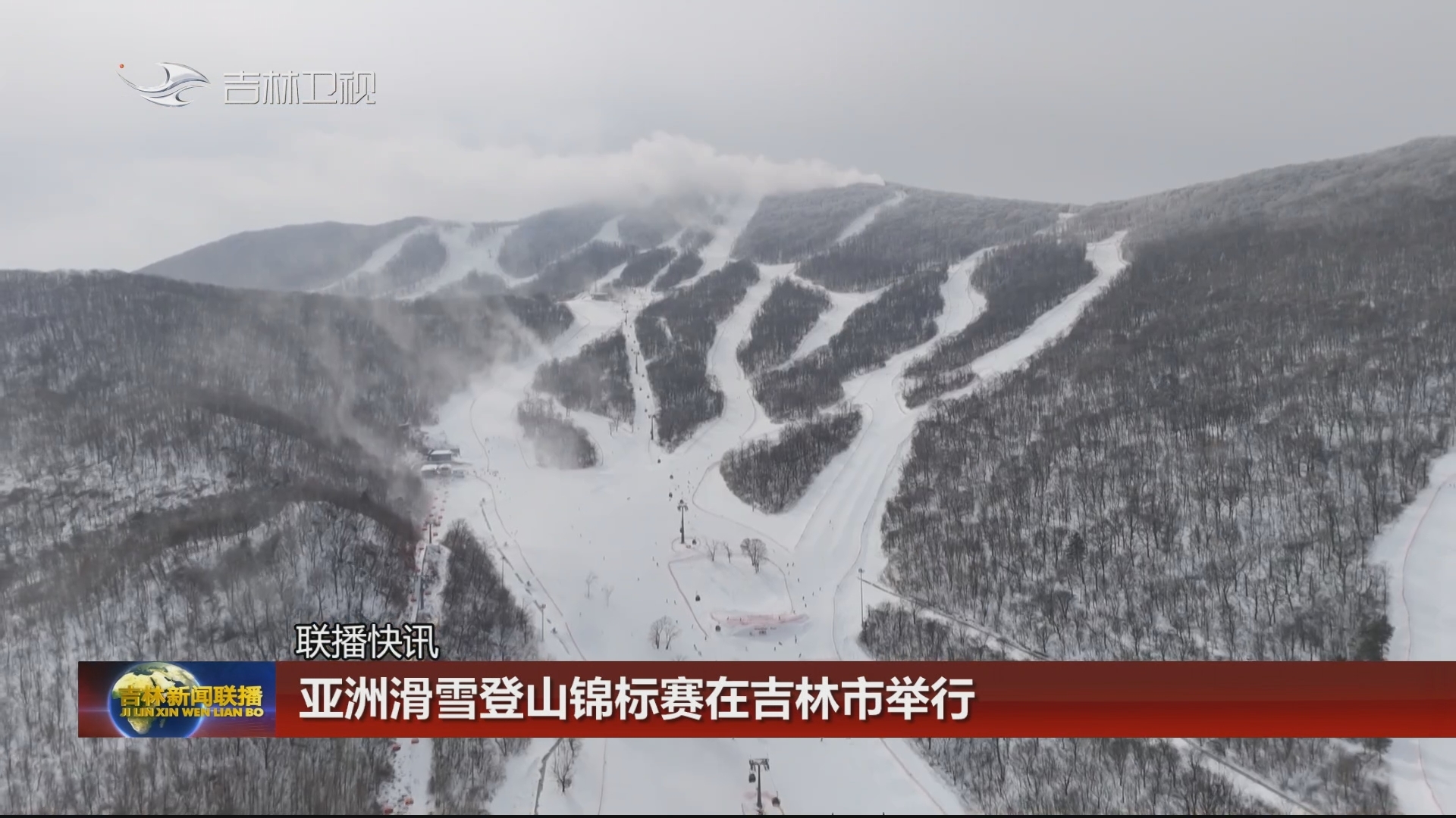 【联播快讯】亚洲滑雪登山锦标赛在吉林市举行