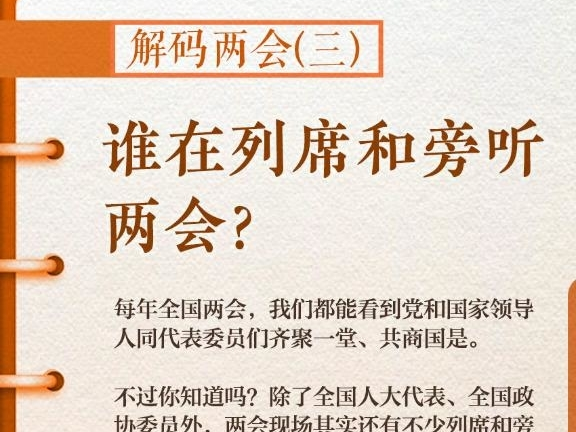 解码两会(三)｜谁在列席和旁听两会？