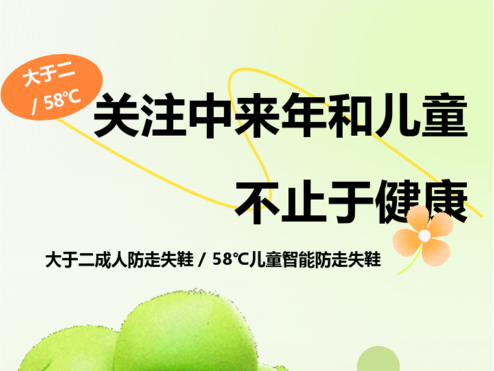 关注中老年和儿童不止于健康——大于二成人防走失鞋 / 58℃儿童智能防走失鞋