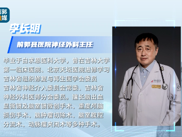 【对话名医】访前郭县医院神经外科主任 李长明