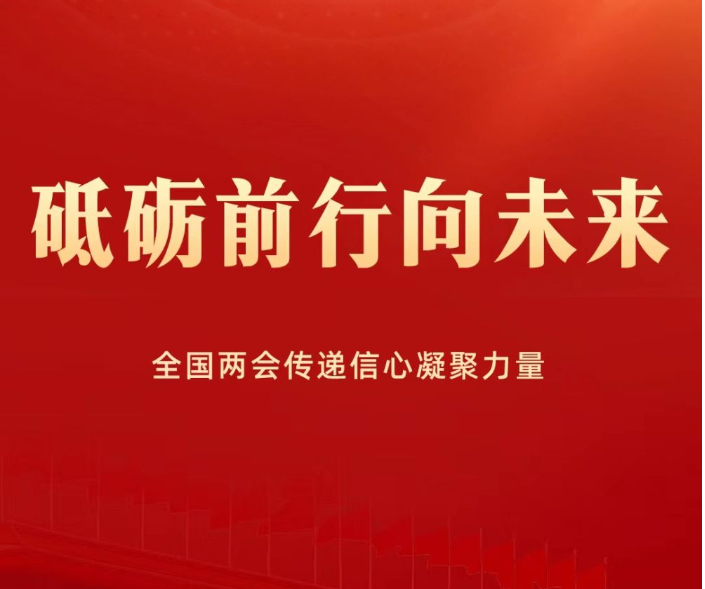 砥砺前行向未来——全国两会传递信心凝聚力量