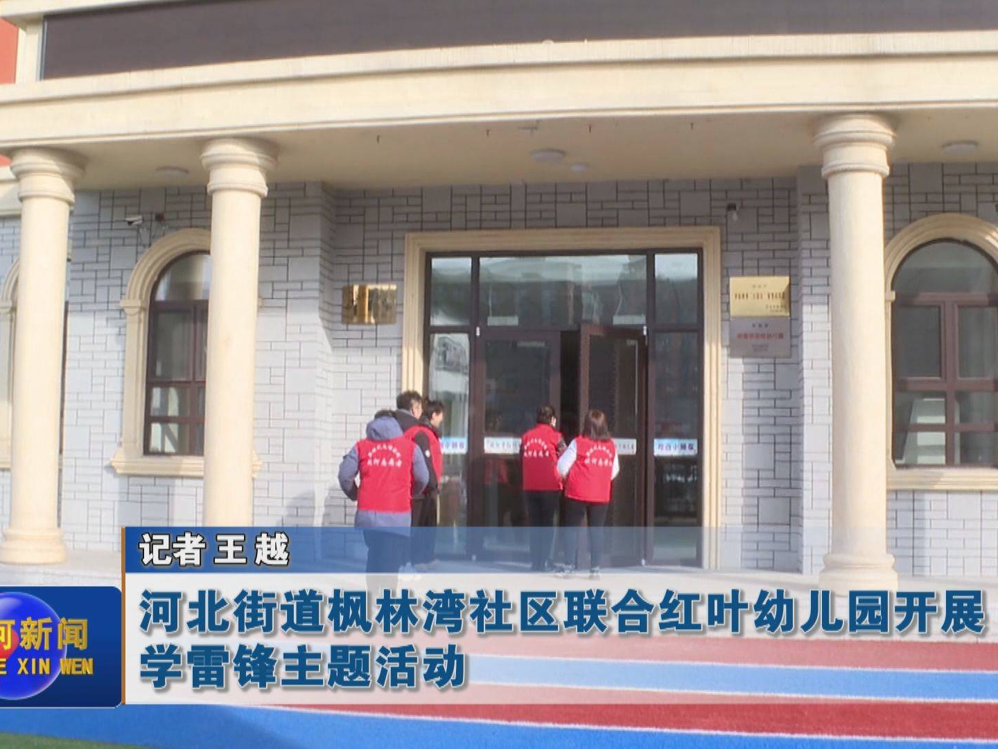 【文明实践我行动】蛟河市河北街道枫林湾社区联合红叶幼儿园开展学雷锋主题活动