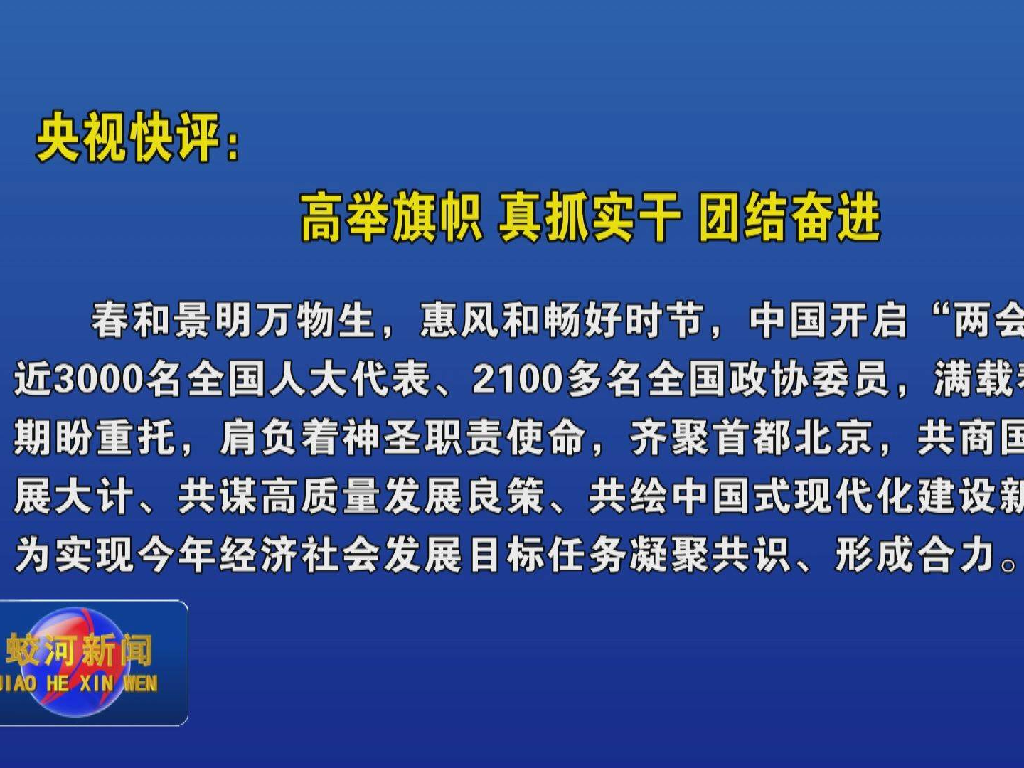 央视快评：高举旗帜 真抓实干 团结奋进