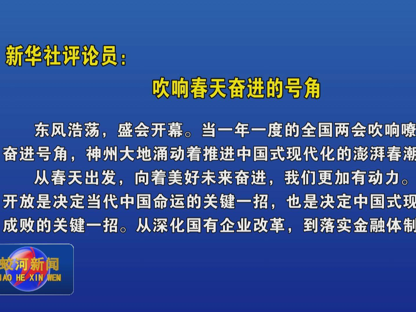 新华社评论员：吹响春天奋进的号角