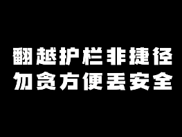 翻越护栏非捷径 勿贪方便丢安全