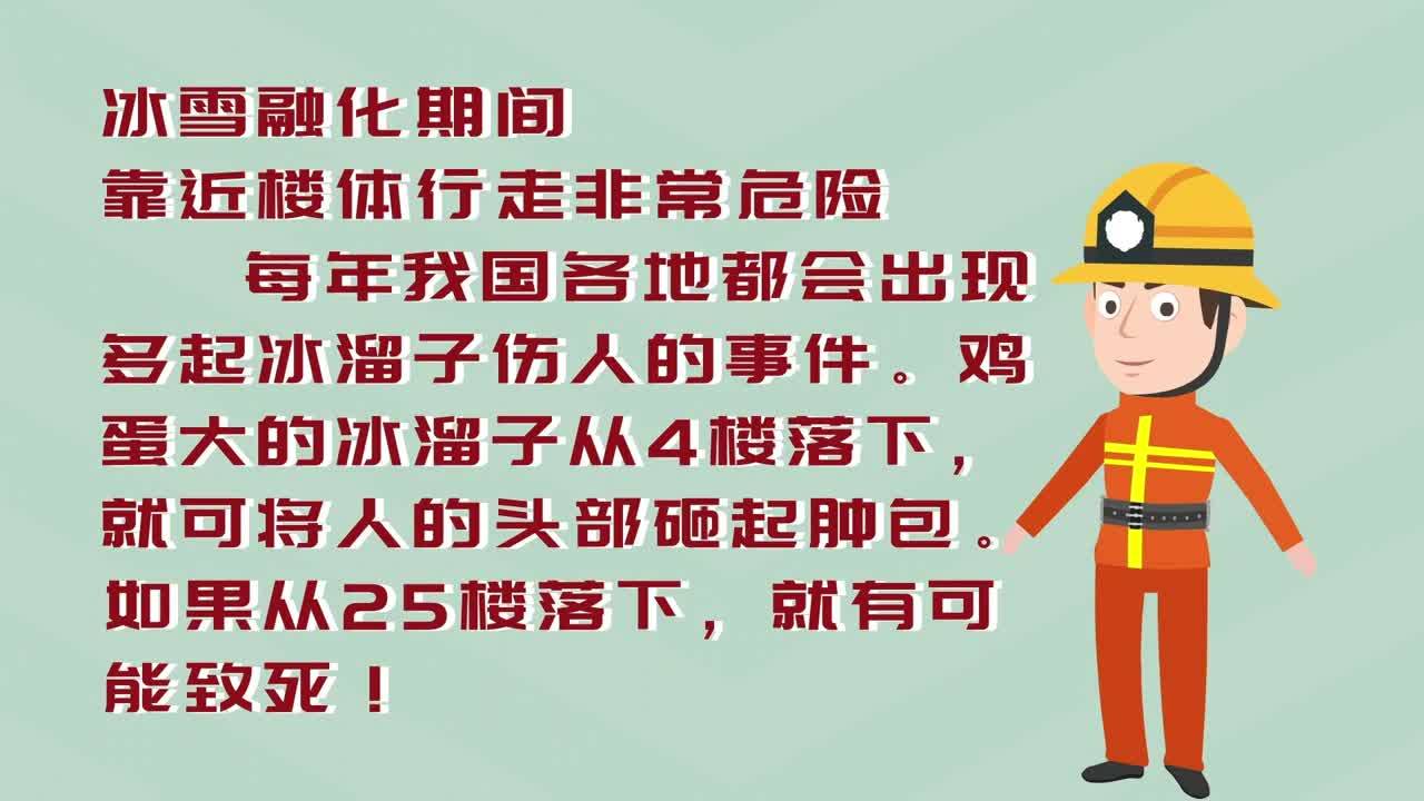 安全提示：警惕“冰溜子