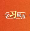 学习原声丨坚持和完善人民代表大会制度