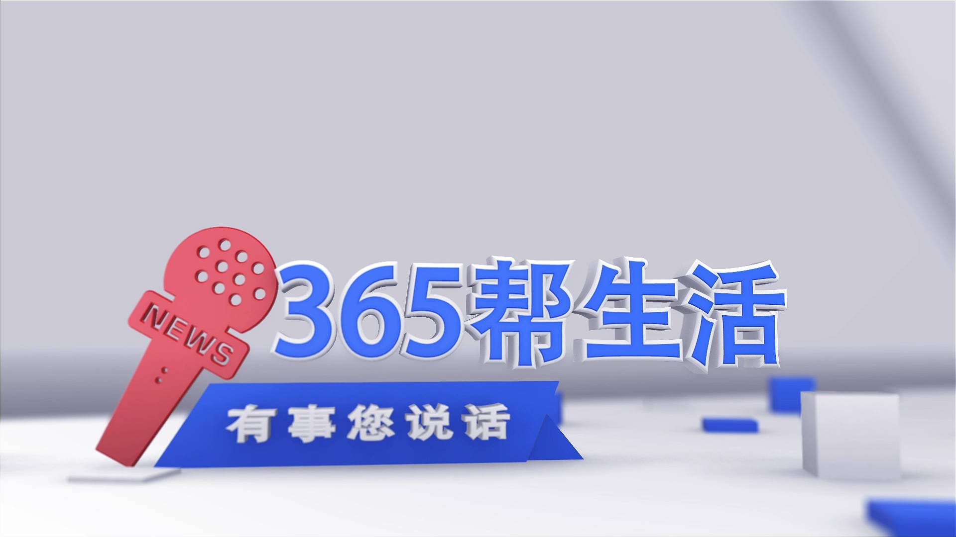 《岭城365》全新改版“365帮生活”——如何办理注销税务登记