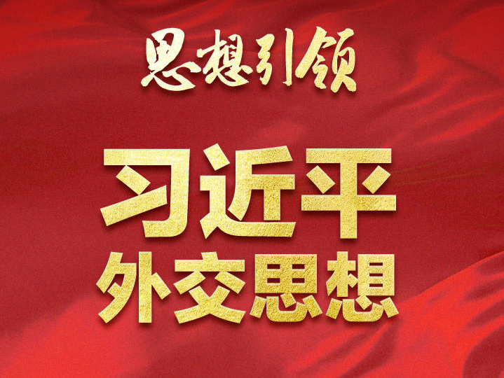 思想引领 | 两会上，总书记这样谈“人类命运共同体”