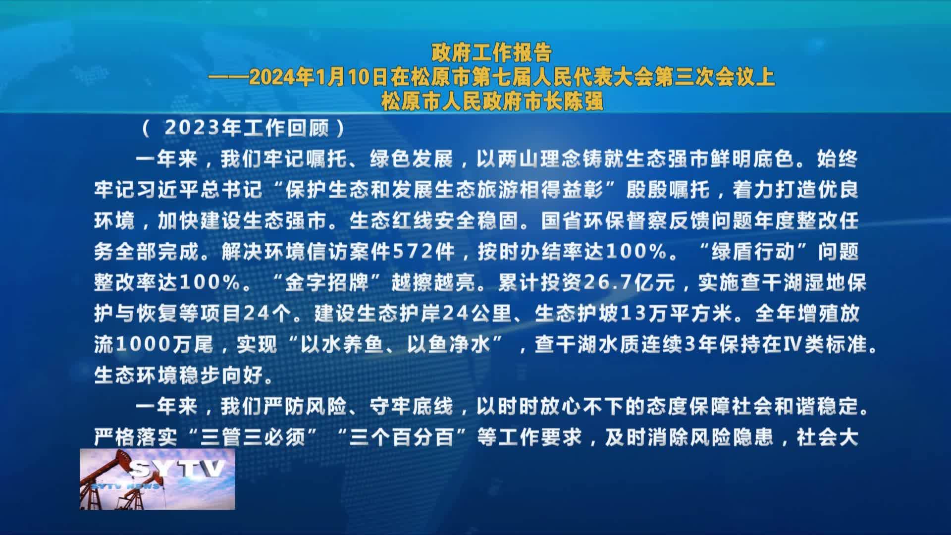 2024年2月14日《松原新闻》