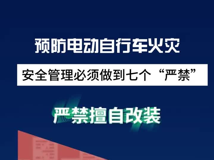 七个“严禁”预防电动自行车火灾