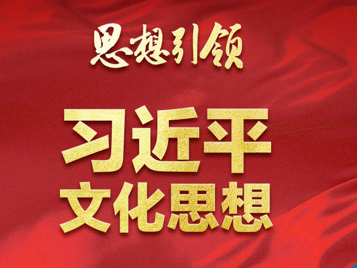 思想引领 | 两会上，总书记这样谈中华民族的“根”与“魂”