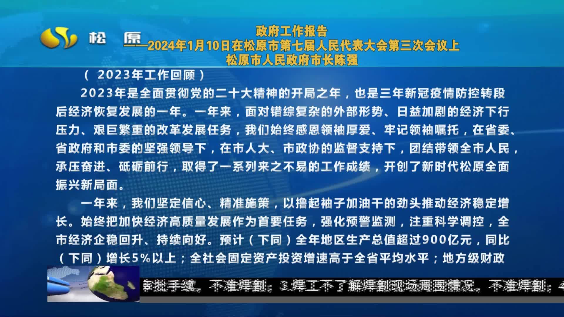 2024年2月10日《松原新闻》