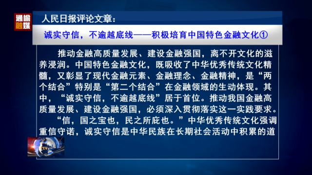 人民日报评论文章：诚实守信，不逾越底线——积极培育中国特色金融文化①