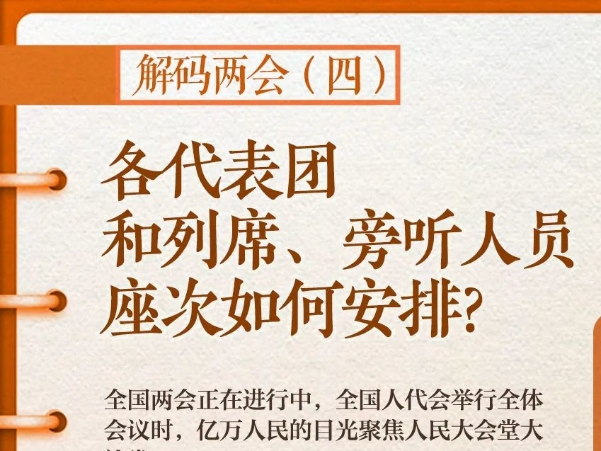 解码两会(四)｜各代表团和列席、旁听人员座次如何安排？