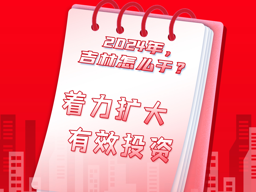 2024，吉林新一年②｜一图看明白！吉林怎么干