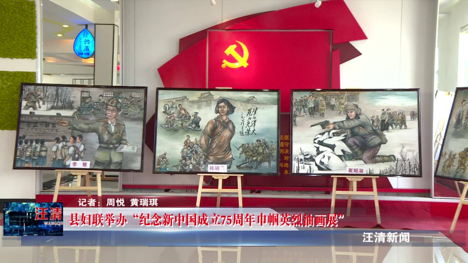 03月07日-县妇联举办“纪念新中国成立75周年巾帼英烈油画展”