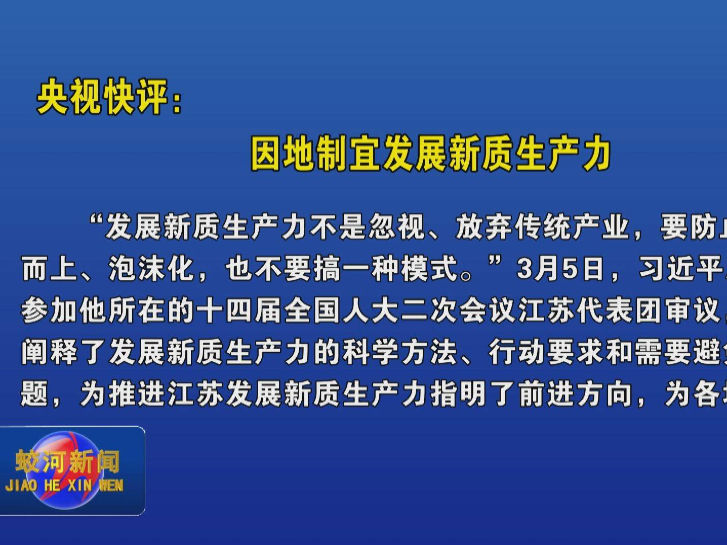 央视快评：因地制宜发展新质生产力