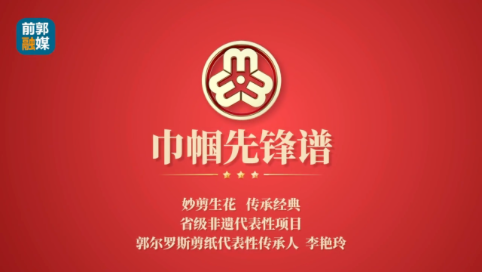 妙剪生花   传承经典——省级非遗代表性项目郭尔罗斯剪纸代表性传承人李艳玲