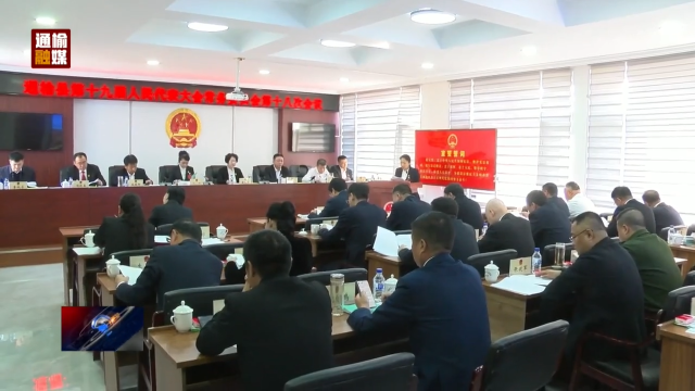 沈玲主持召开县十九届人大常委会第十八次会议