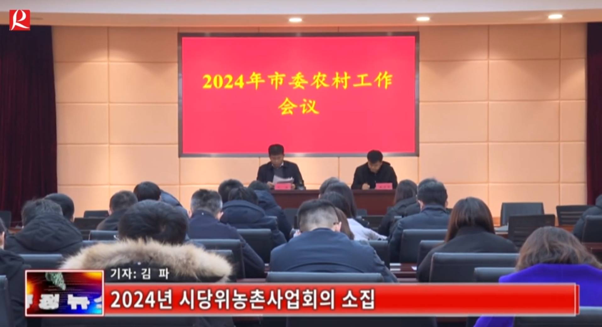 【룡정뉴스】2024년 시당위농촌사업회의 소집