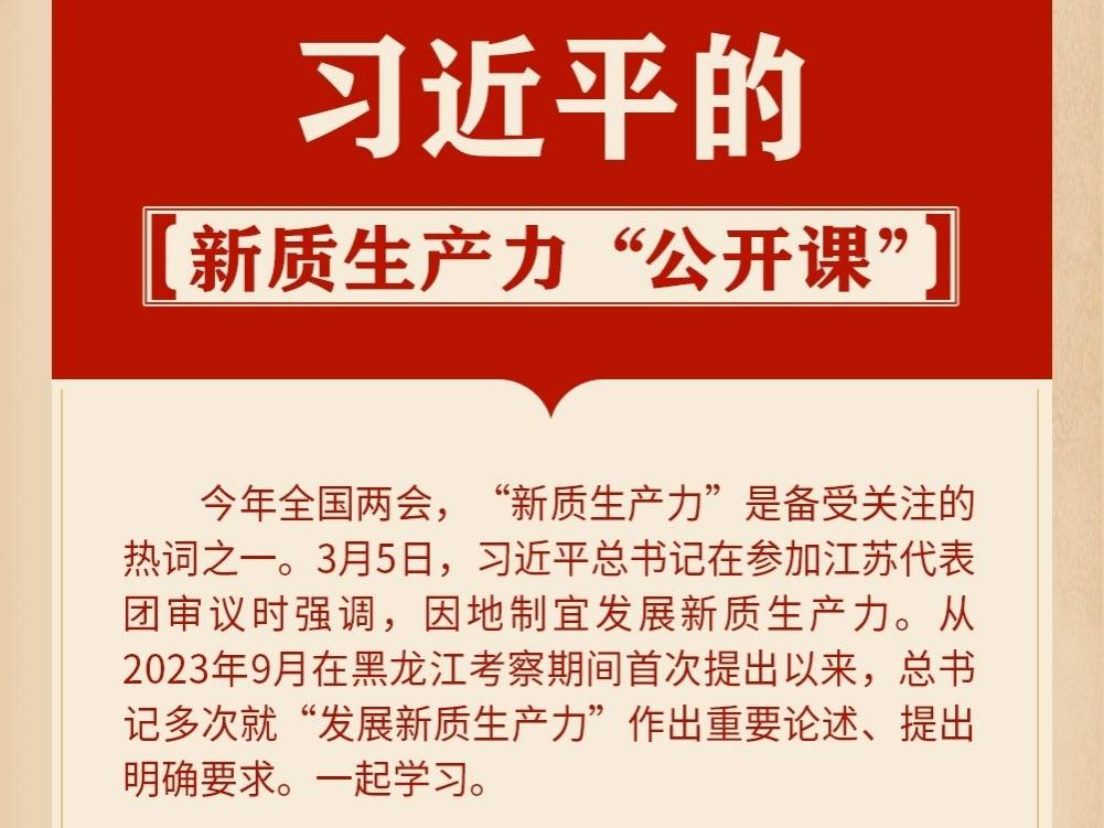 习近平的新质生产力“公开课”