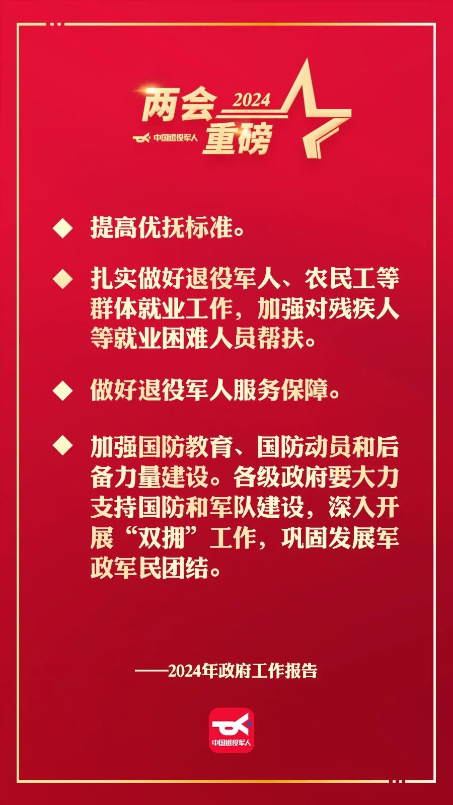 政府工作报告，这些内容事关退役军人工作！