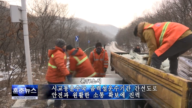 시교통운수국 음력설운수기간 간선도로 안전과 원활한 소통 확보에 진력