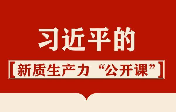 习近平的新质生产力“公开课”