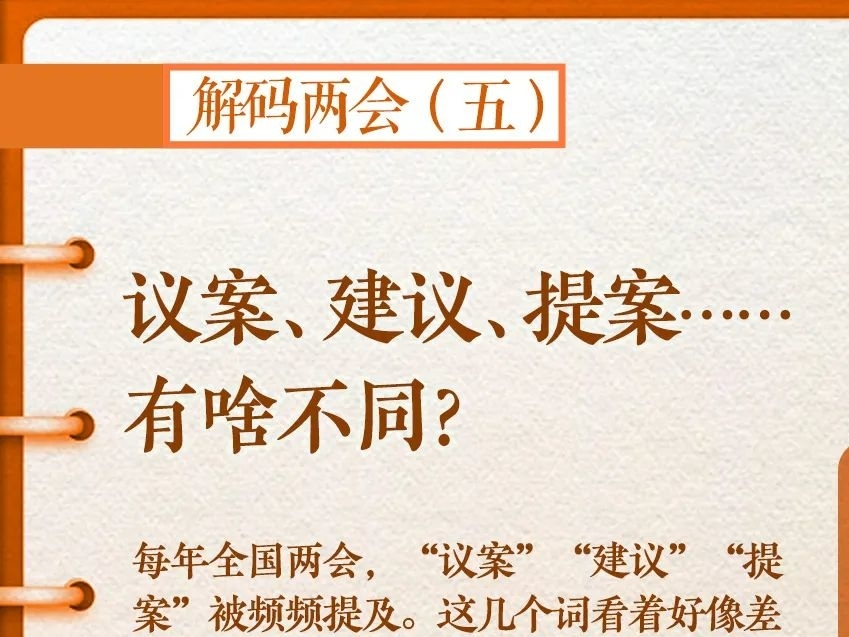 解码两会(五)｜议案、建议、提案……有啥不同？