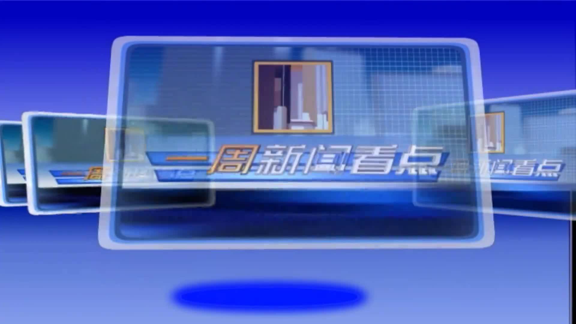 20240309一周新闻看点