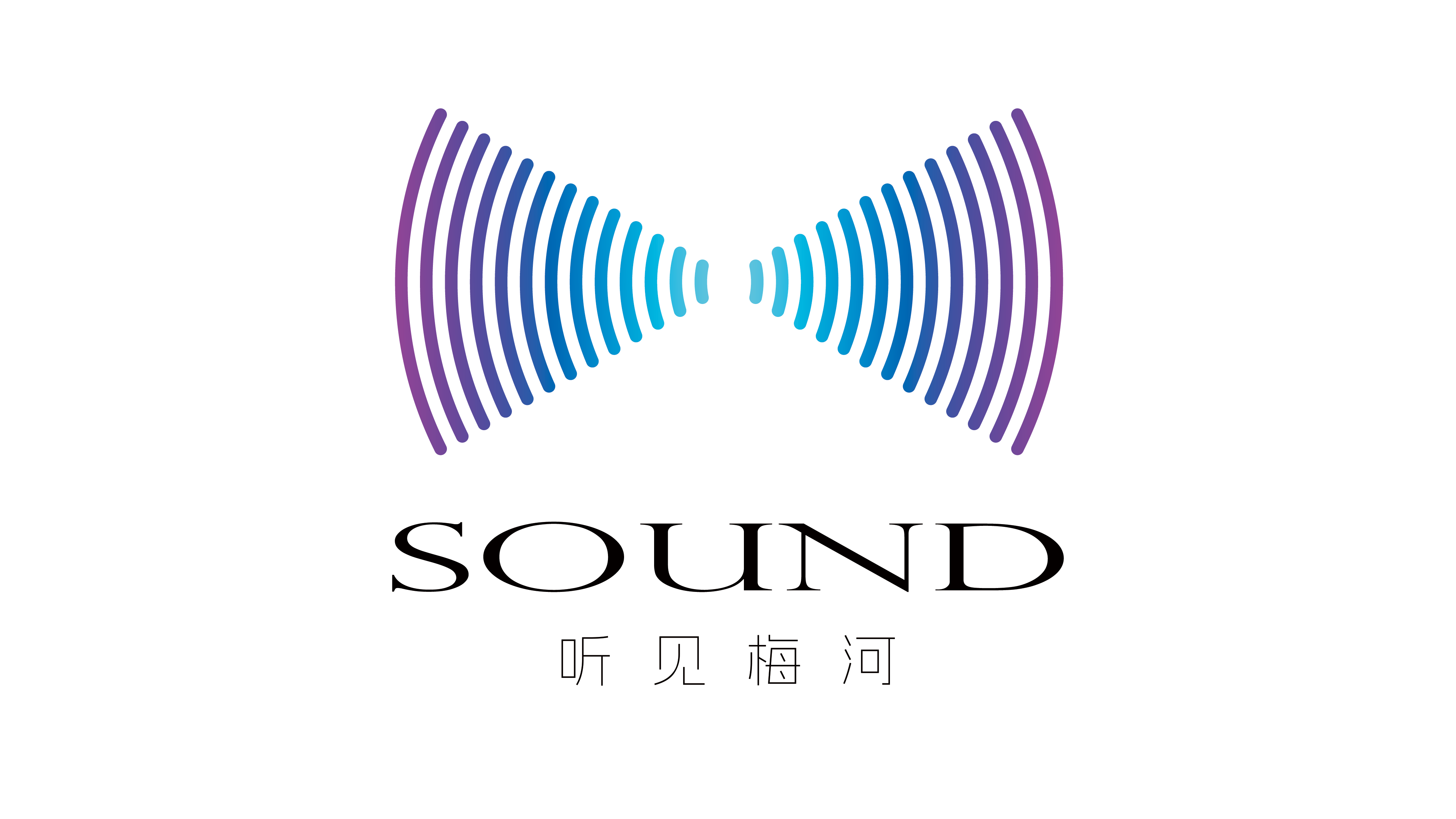 听见梅河