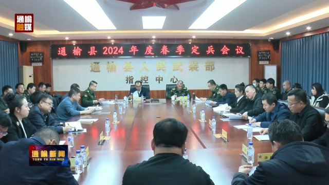 我县召开2024年春季定兵会议