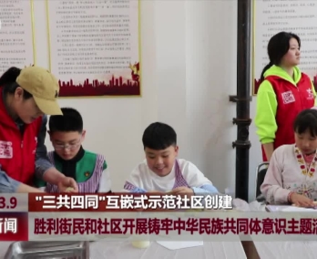 胜利街民和社区开展铸牢中华民族共同体意识主题活动