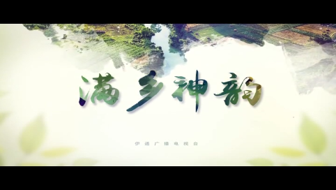 《家在满乡》第三集《围场拾遗——皇家禁地御围场》