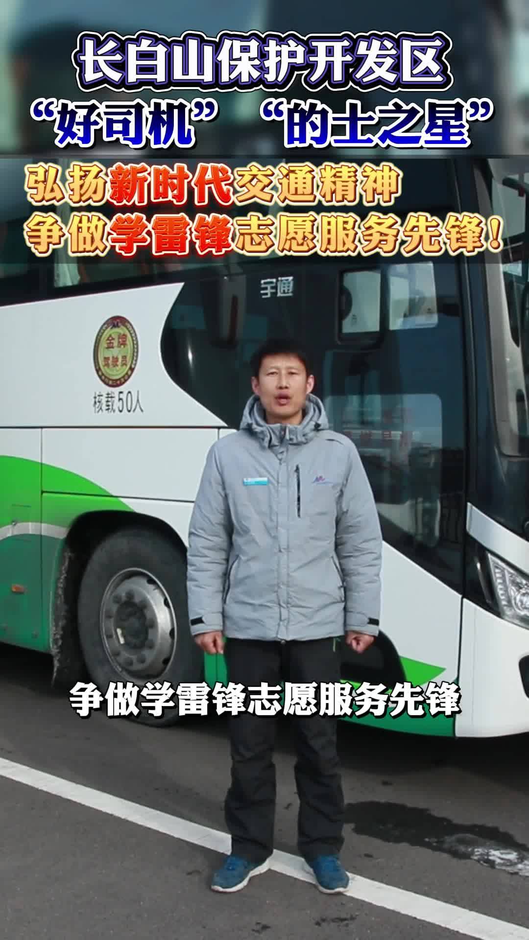 长白山保护开发区“好司机”“的士之星”弘扬新时代交通精神 争做学雷锋志愿服务先锋！