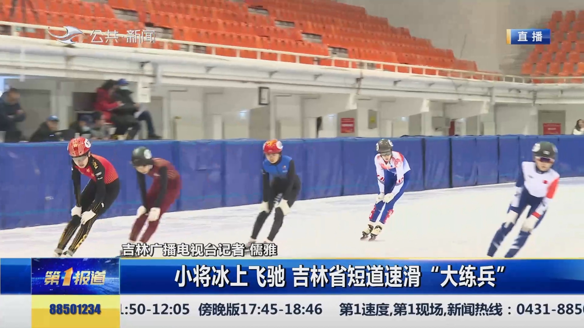 第1报道｜小将冰上飞驰 吉林省短道速滑“大练兵”