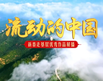 “流动的中国——新春走基层优秀作品展播活动”-异乡人在积石山