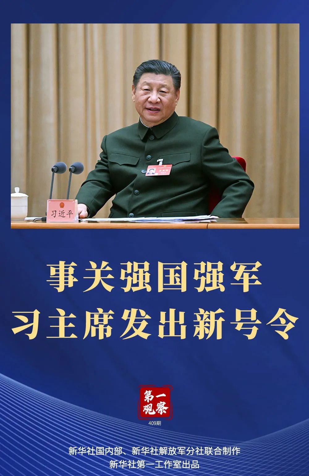 事关强国强军，习主席发出新号令