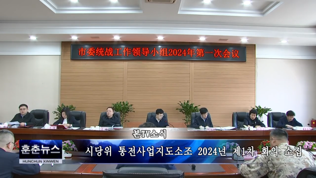 시당위 통전사업지도소조 2024년 제1차 회의 소집