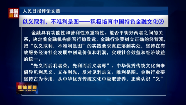 人民日报评论文章：
以义取利，不唯利是图——积极培育中国特色金融文化②