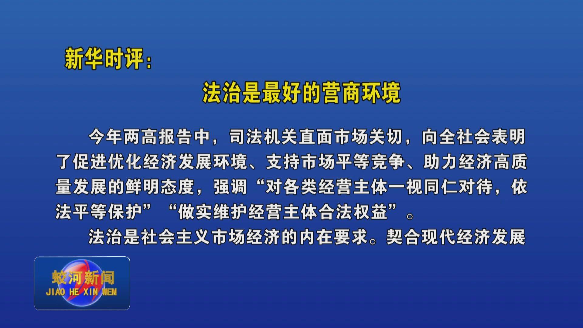 新华时评：法治是最好的营商环境