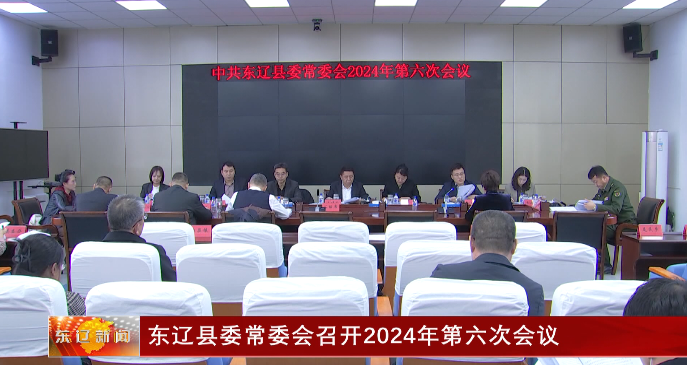 东辽县委常委会召开2024年第六次会议