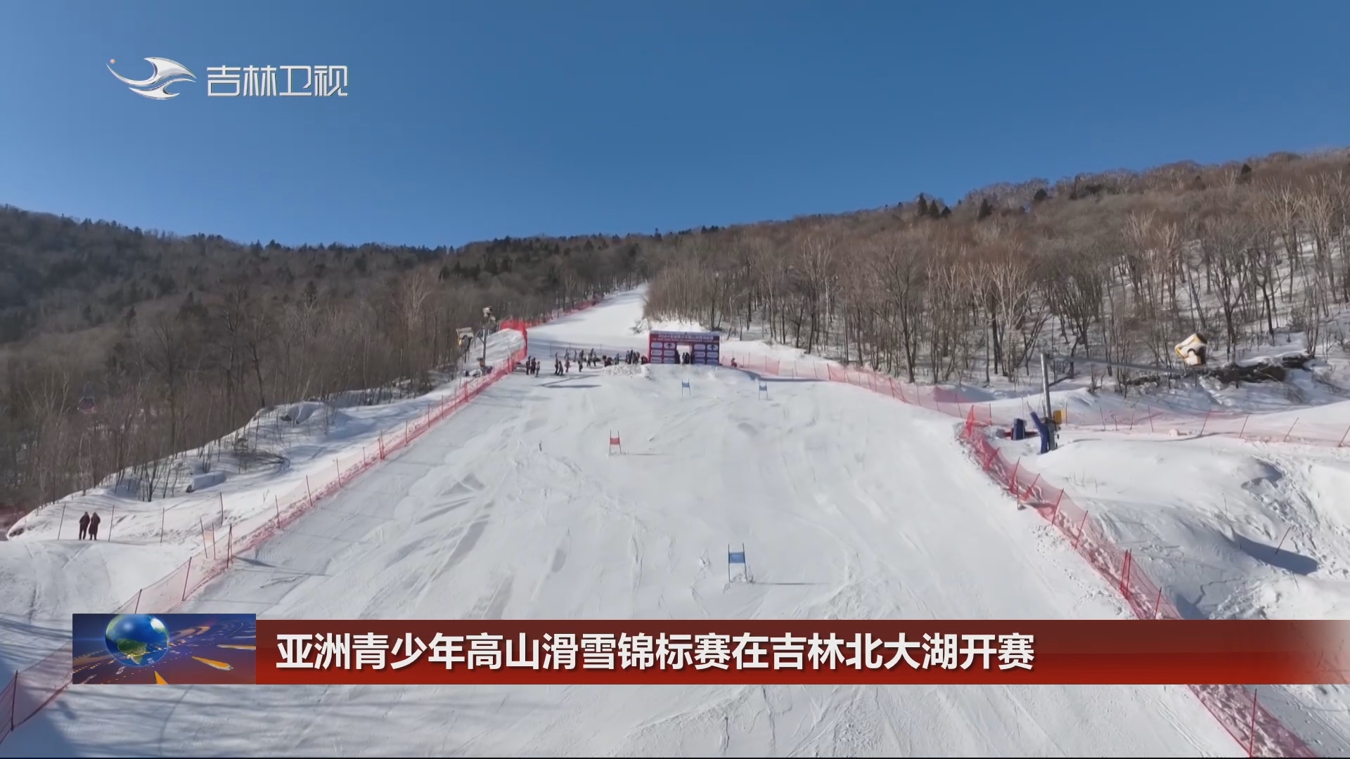 亚洲青少年高山滑雪锦标赛在吉林北大湖开赛