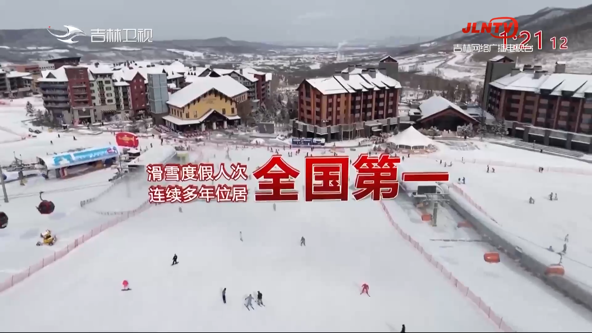 【奋进的春天·数说含“吉”量】吉林：“冰雪+”孕育新机遇