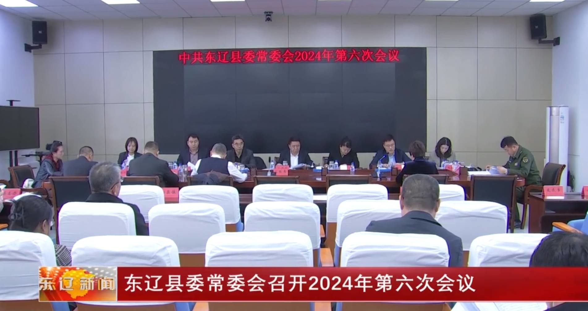 东辽县委常委会召开2024年第六次会议