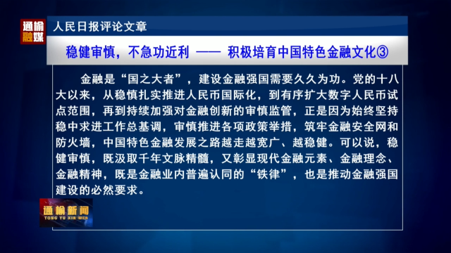 人民日报评论文章：稳健审慎，不急功近利——积极培育中国特色金融文化③