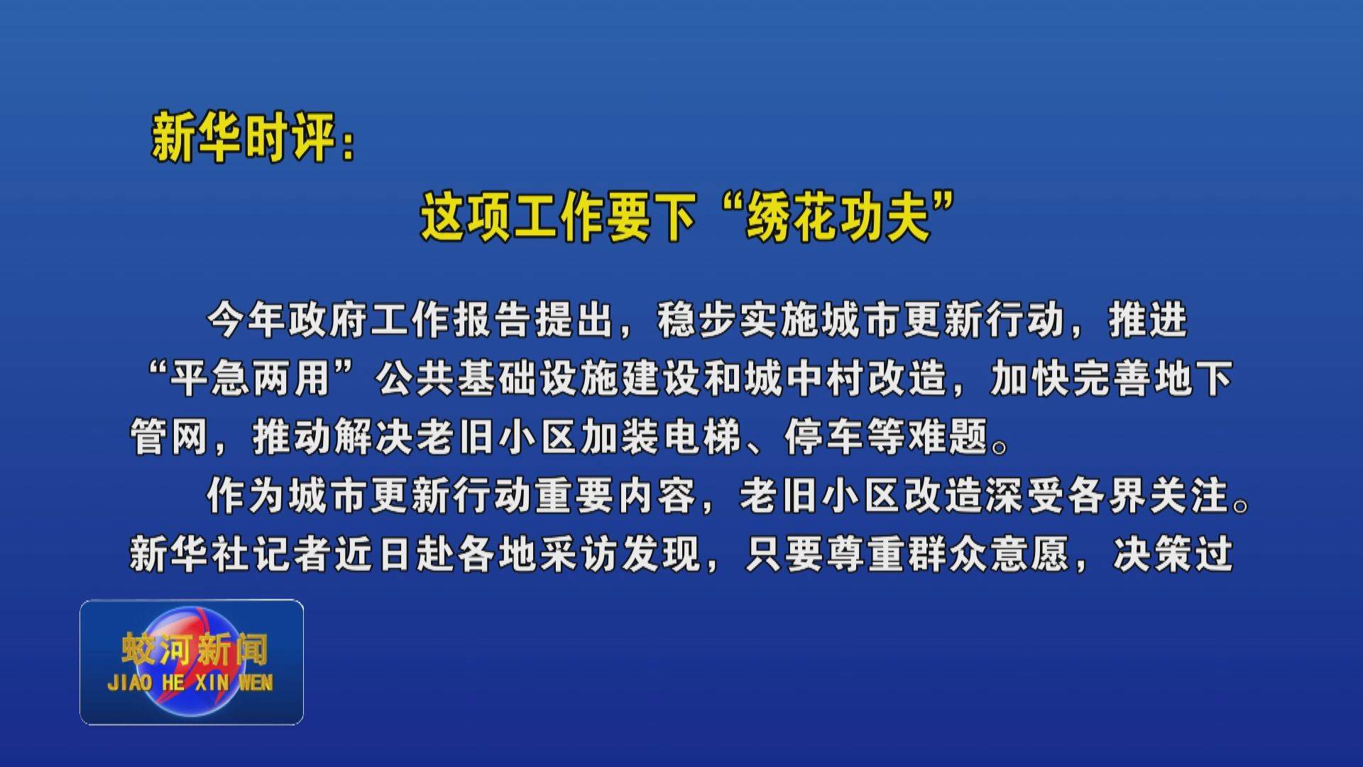 新华时评：这项工作要下“绣花功夫”