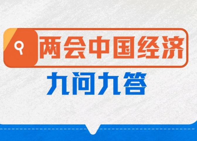 你关注的中国经济热点问题，这里有最新解答！